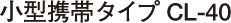 ���^�g�у^�C�v�@CL-40